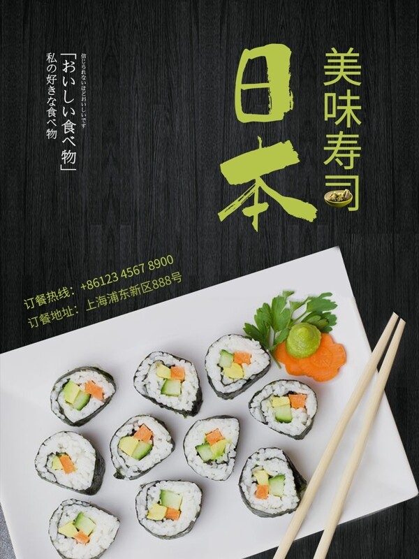 小清新日本寿司美食海报