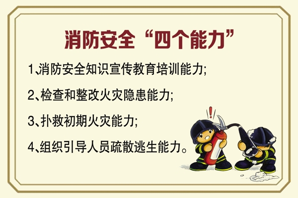 消防安全四个能力