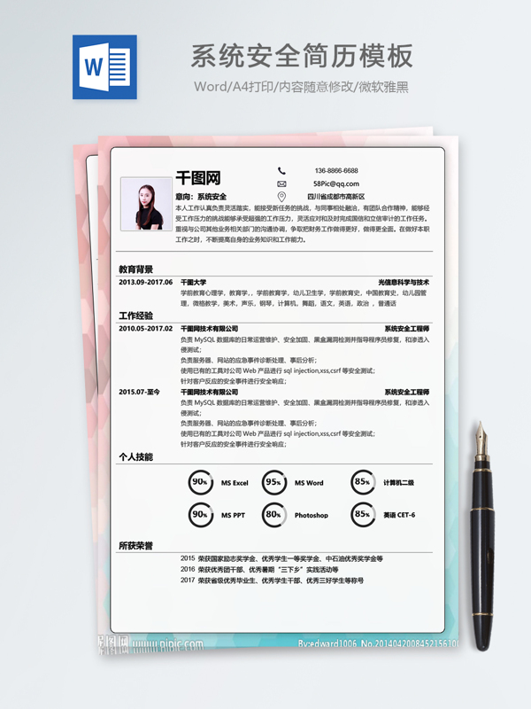 系统安全工程师个人简历模板