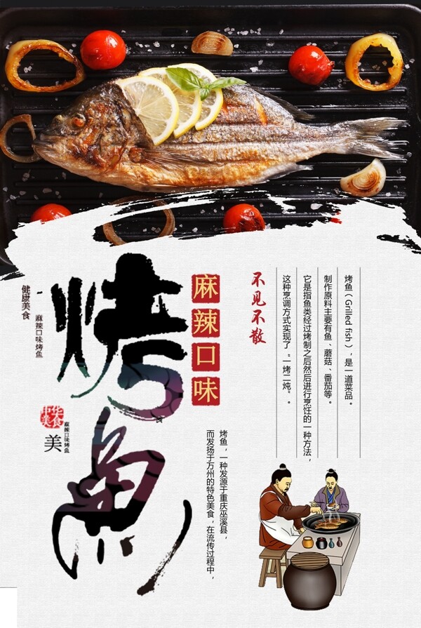 鲜香烤鱼美食宣传海报模版.psd