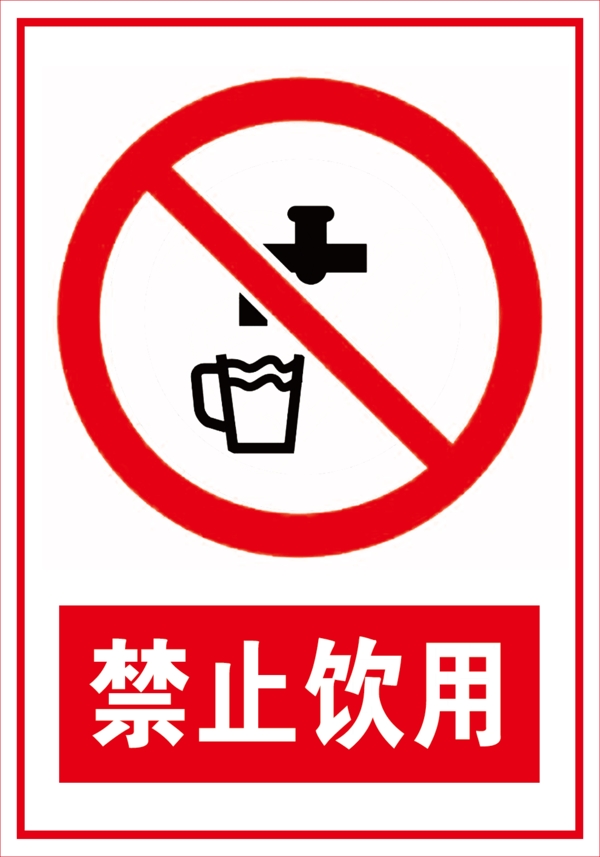 禁止饮水