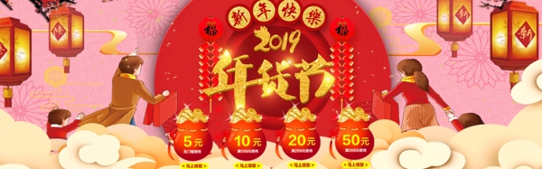 新年快乐2019年货节主题电商banner