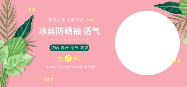 小清新防晒冰袖优惠海报banner