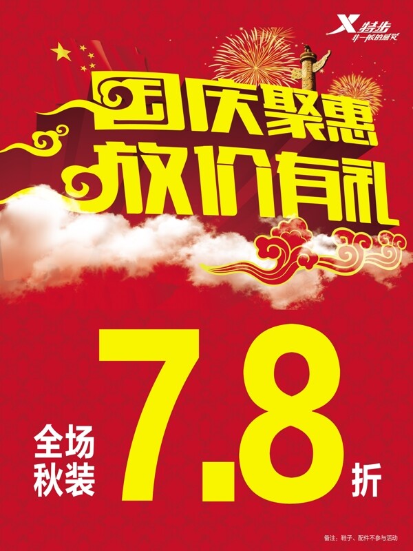 国庆聚惠广告PSD模板