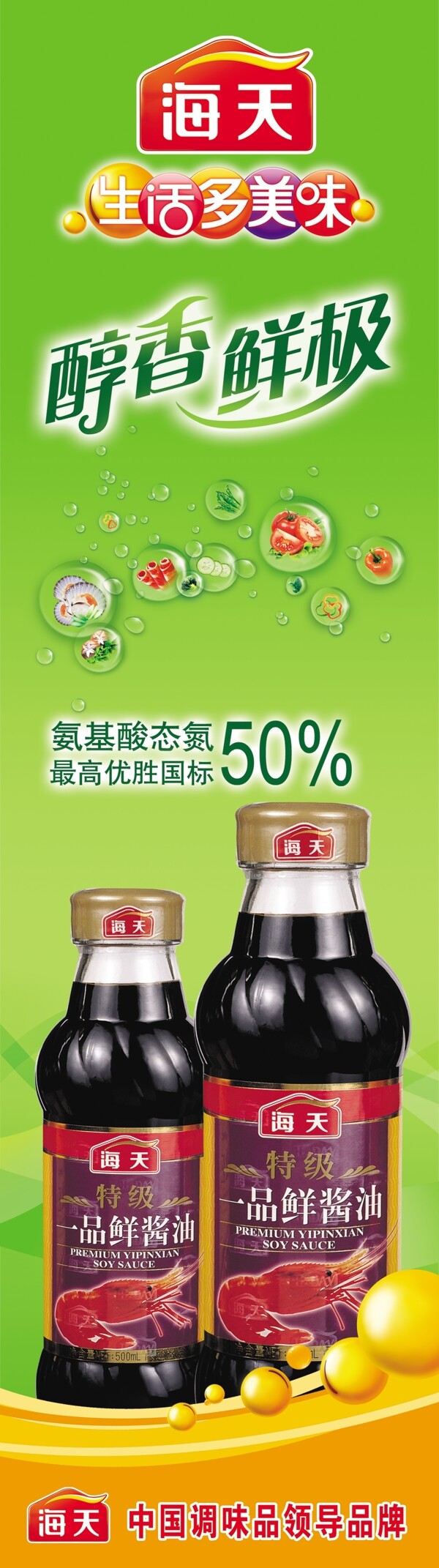 海天酱油广告图图片