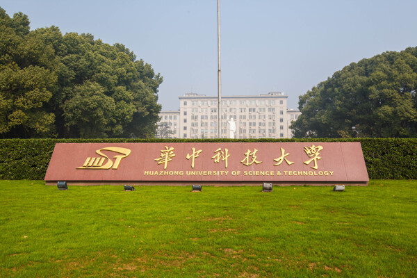华中科技大学图片
