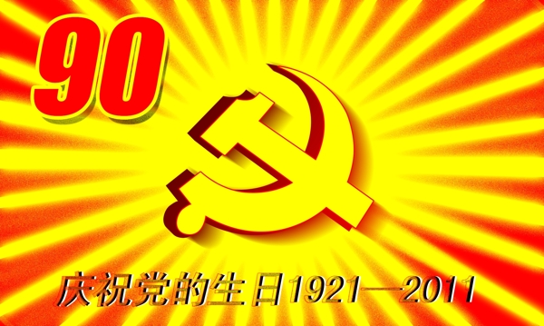 建党90周年图片