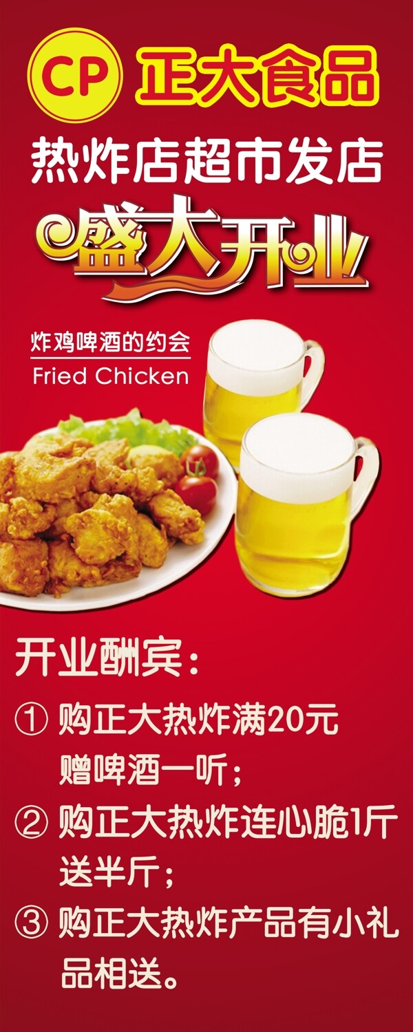 正大食品热炸店盛大开业宣传海报炸鸡啤酒