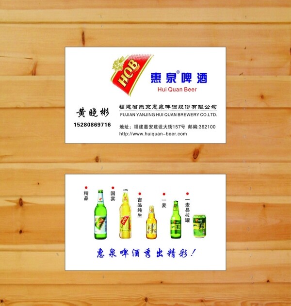 惠泉啤酒名片图片
