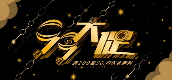 淘宝大气黑金风99大促banner