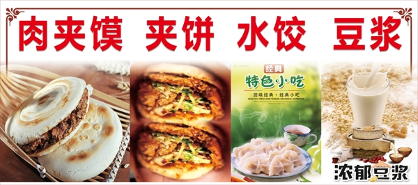 肉夹馍夹饼水饺豆浆图片