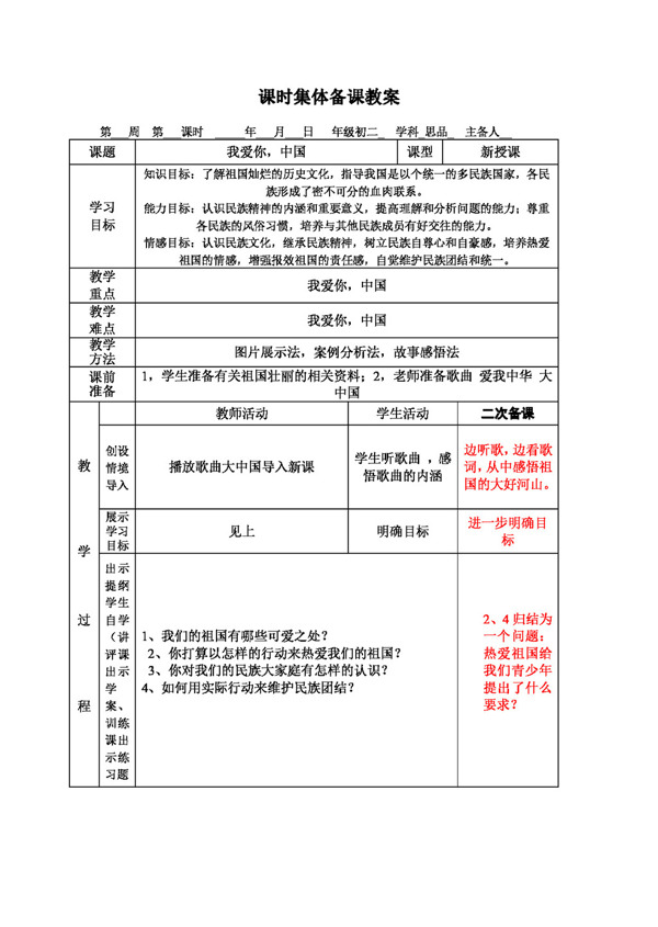 八年级上册思想品德我爱你中国教学设计