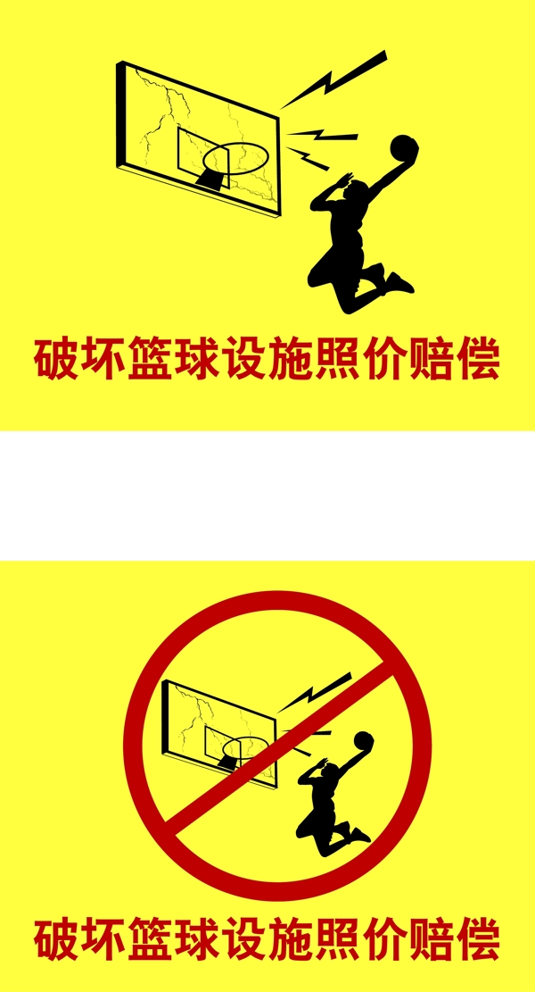 禁止破坏篮球设施