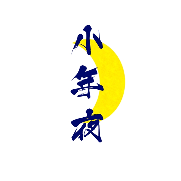小年夜艺术字水墨蓝色月亮中国风手绘