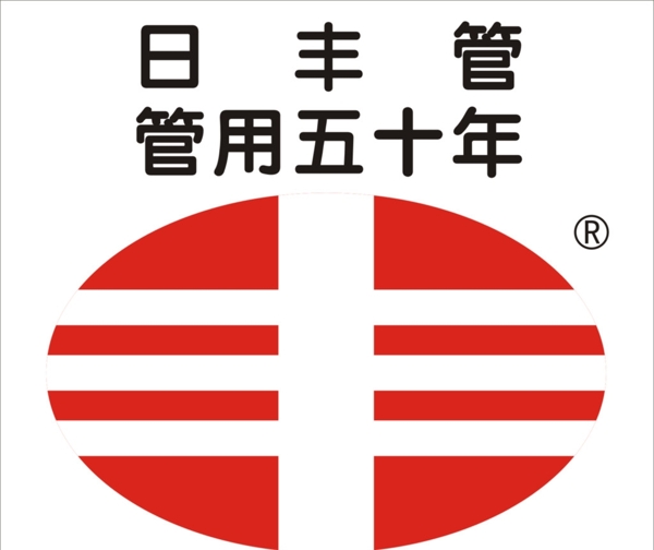 日丰管logo图片