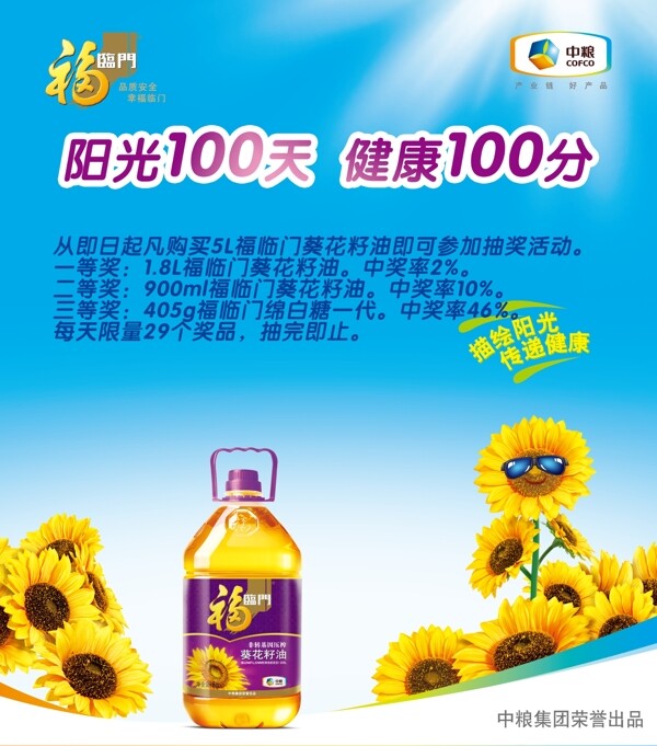 福临门葵花籽油广告图片