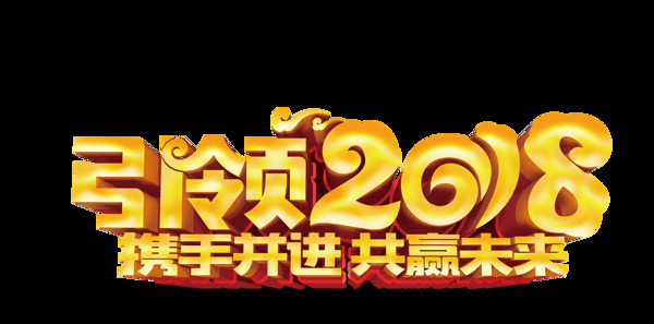 引领2018字体设计