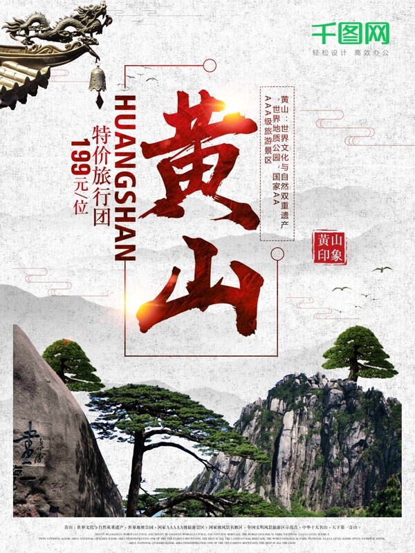 中国风黄山风景旅游旅行海报