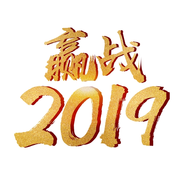 赢战2019金色质感毛笔艺术字