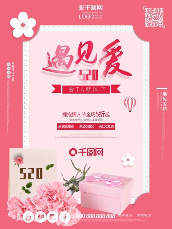 520浪漫情人节粉色小清新促销原创海报