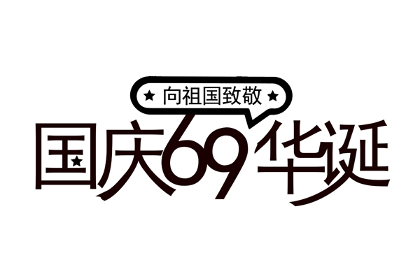 黑色国庆69华诞艺术字