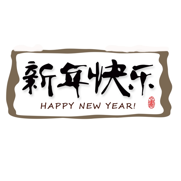 新年快乐艺术文案设计