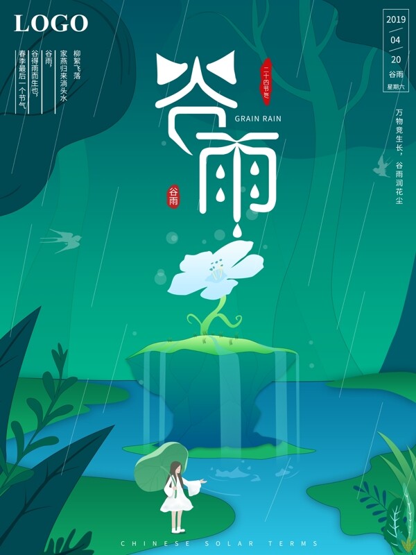 原创唯美意境传统节气谷雨节日宣传海报