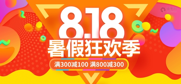 818暑假狂欢季淘宝banner