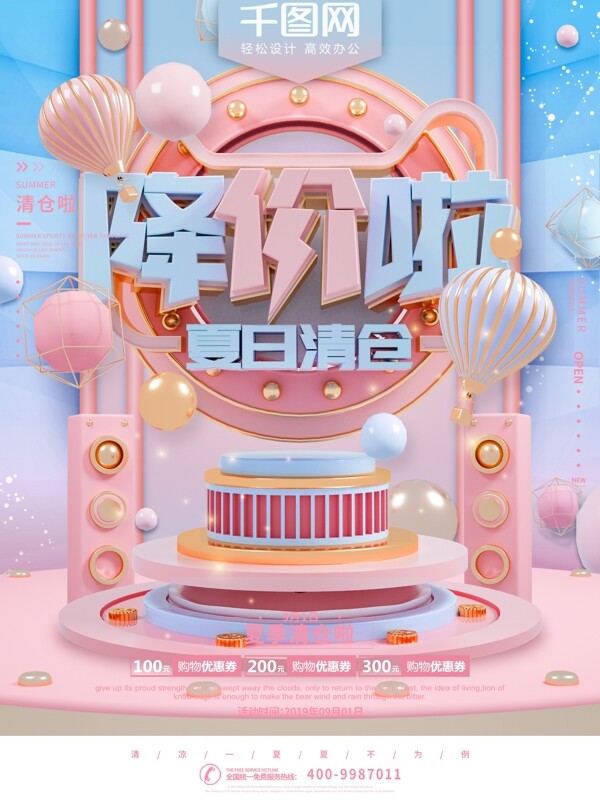 C4D粉色浪漫夏日清仓特惠促销海报