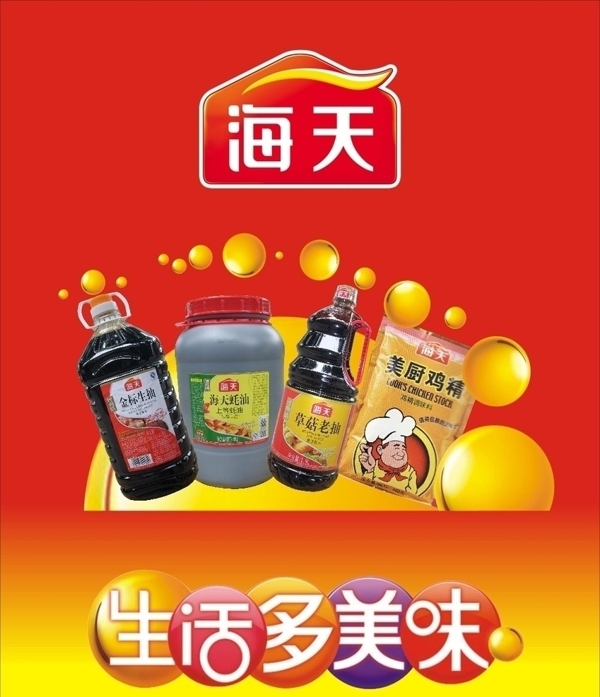海天酱油广告