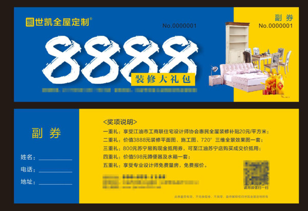 8888装修大礼包优惠券