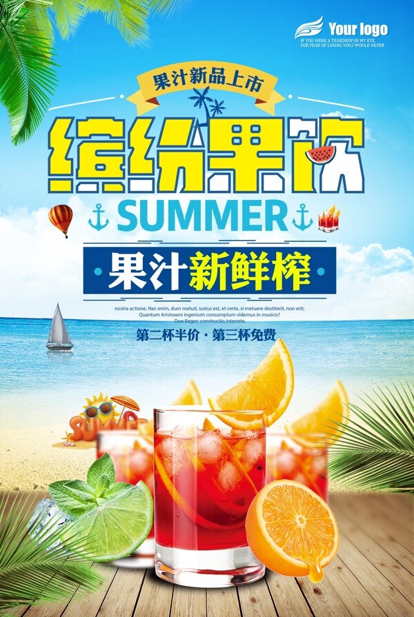 2018年夏日缤纷果汁清新海报免费模板设计