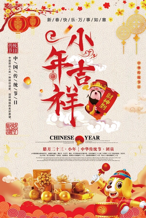 喜庆中国风创意小年吉祥宣传海报设计