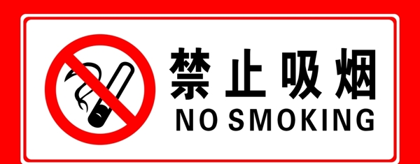 禁烟标示