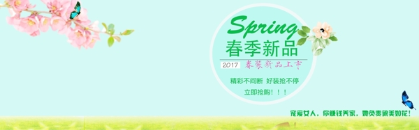 淘宝2017春季新品上市简约清新海报