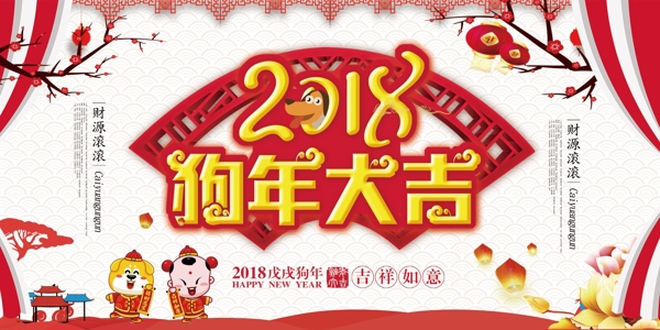 2018年狗年春节促销展板