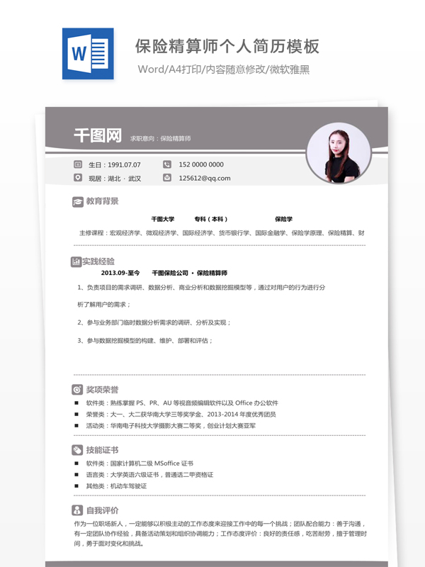 李美丽保险精算师个人简历模版