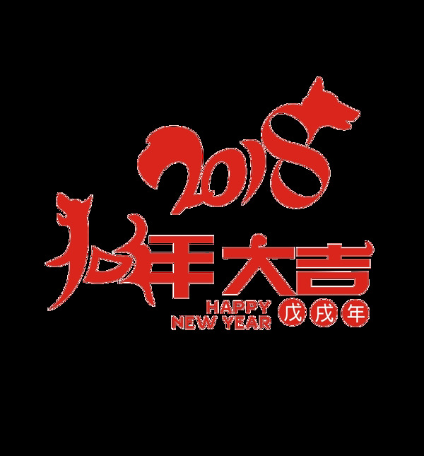 2018狗年大吉字体