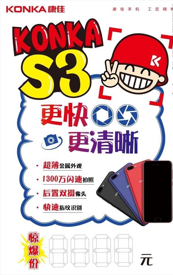 康佳S3手机pop海报