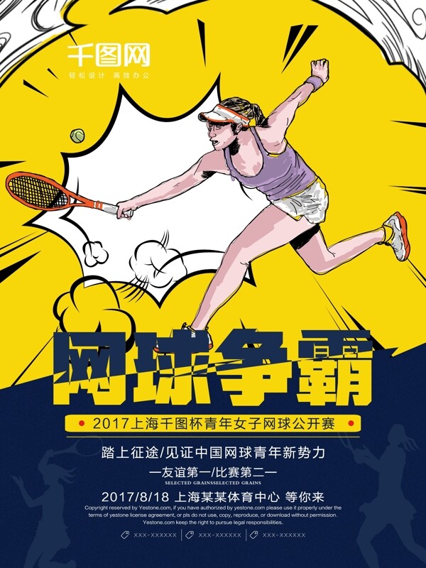 创意波普风格网球争霸赛宣传海报