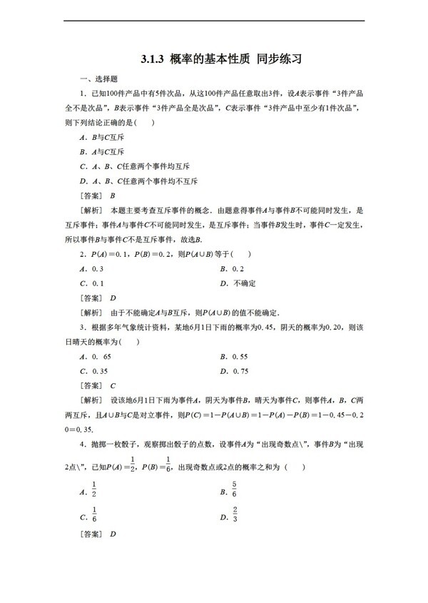 数学人教新课标A版3.1.3概率的基本性质同步练习1含答案