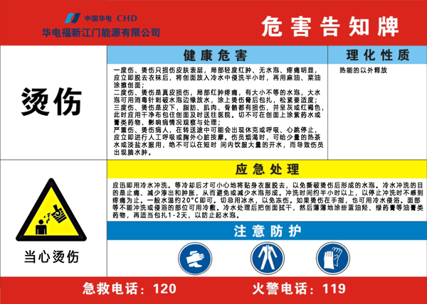 烫伤危害告知