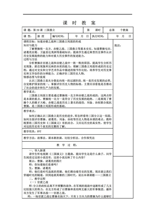 七年级上册历史七年级上册第20课三国鼎立教案