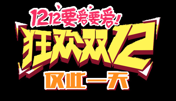 备战双12年终盛典狂欢购物节双十二艺术字元素