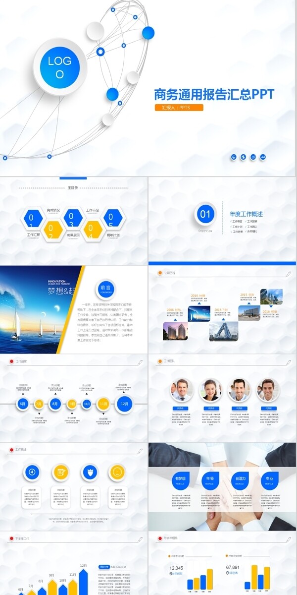 商务通用报告汇总PPT