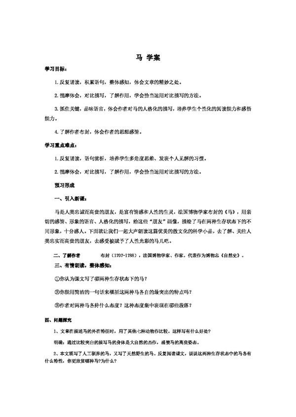语文人教版版初中语文七年级下册第六单元马学案