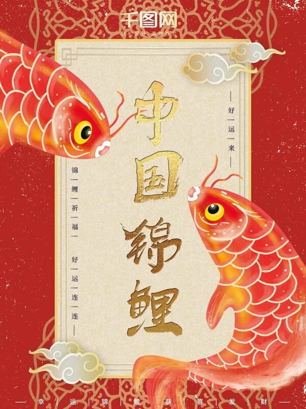 手绘插画红色复古大气鲜艳中国锦鲤商业海报