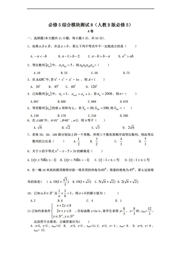 数学人教新课标B版1112学年必修5综合模块测试8B版必修5