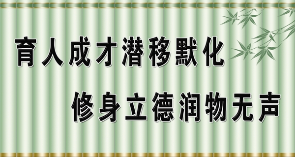 育人成才修身立德竹简竹叶学校教育图片