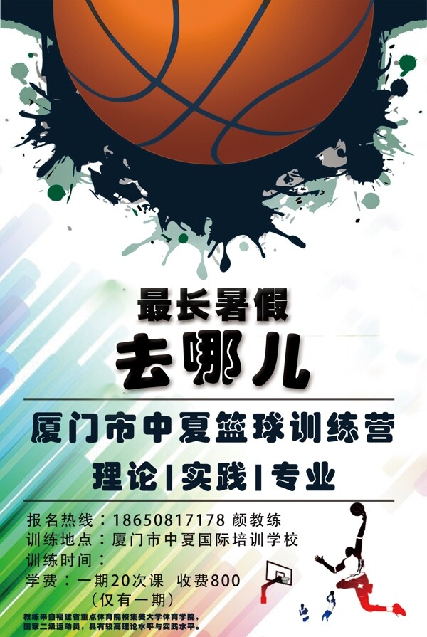 篮球培训宣传海报图片
